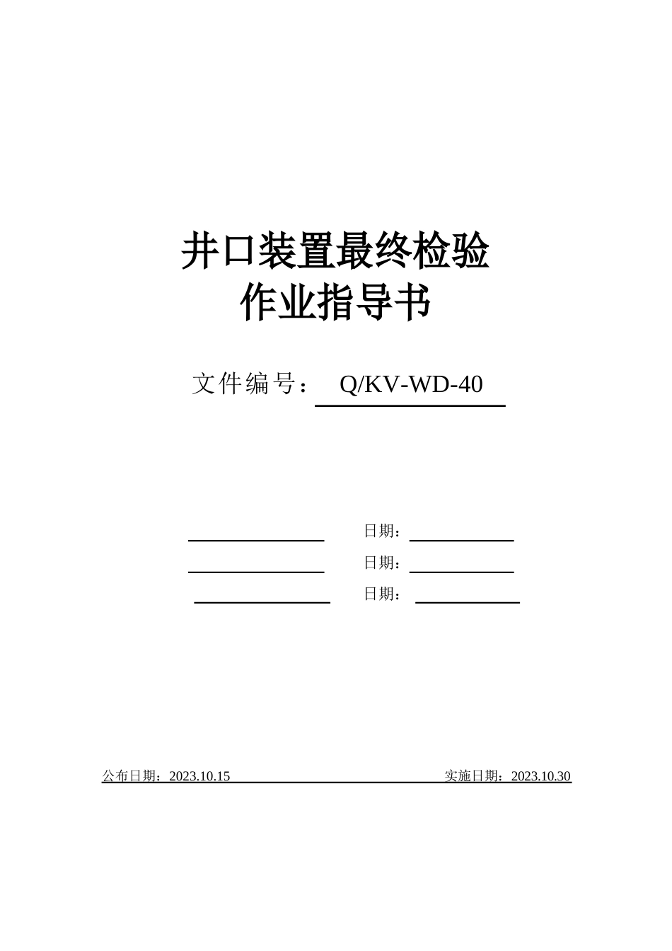 井口装置检验作业指导书_第1页