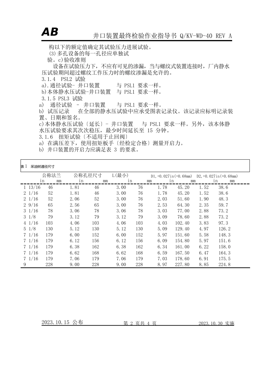 井口装置检验作业指导书_第3页