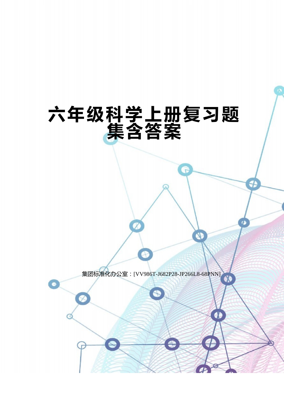 六年级科学上册复习题集含答案_第1页