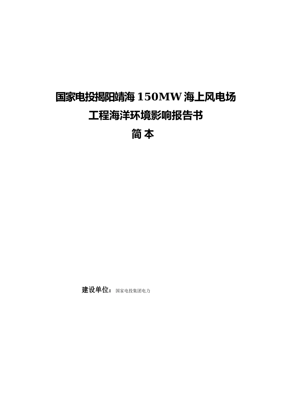 国家电投揭阳靖海150MW海上风电场项目海洋环境影响评价报告书简本_第1页