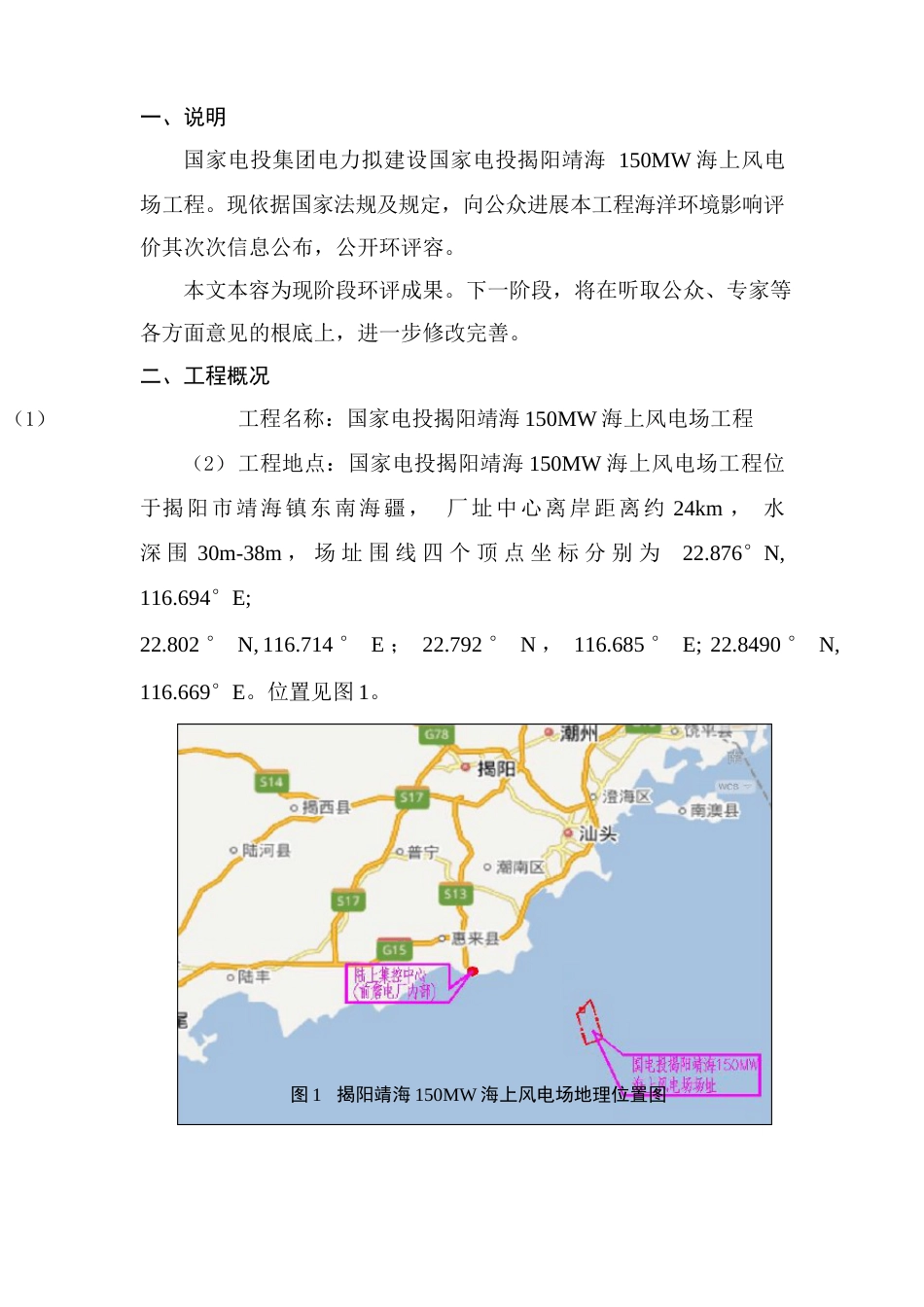 国家电投揭阳靖海150MW海上风电场项目海洋环境影响评价报告书简本_第3页