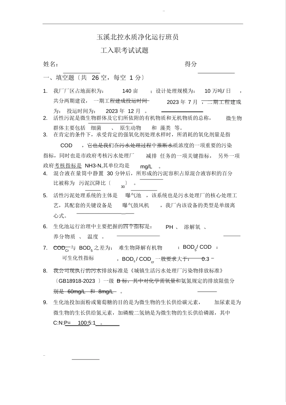 污水处理厂员工考试试题(含答案)_第1页