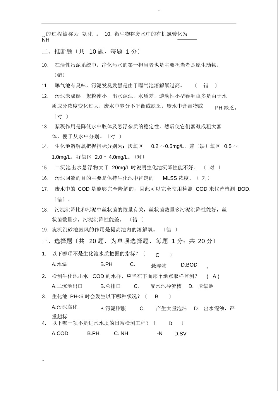 污水处理厂员工考试试题(含答案)_第2页