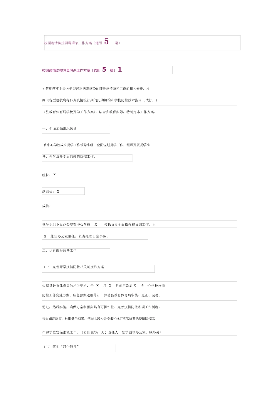 校园防疫防控消毒消杀工作方案(5篇)_第1页