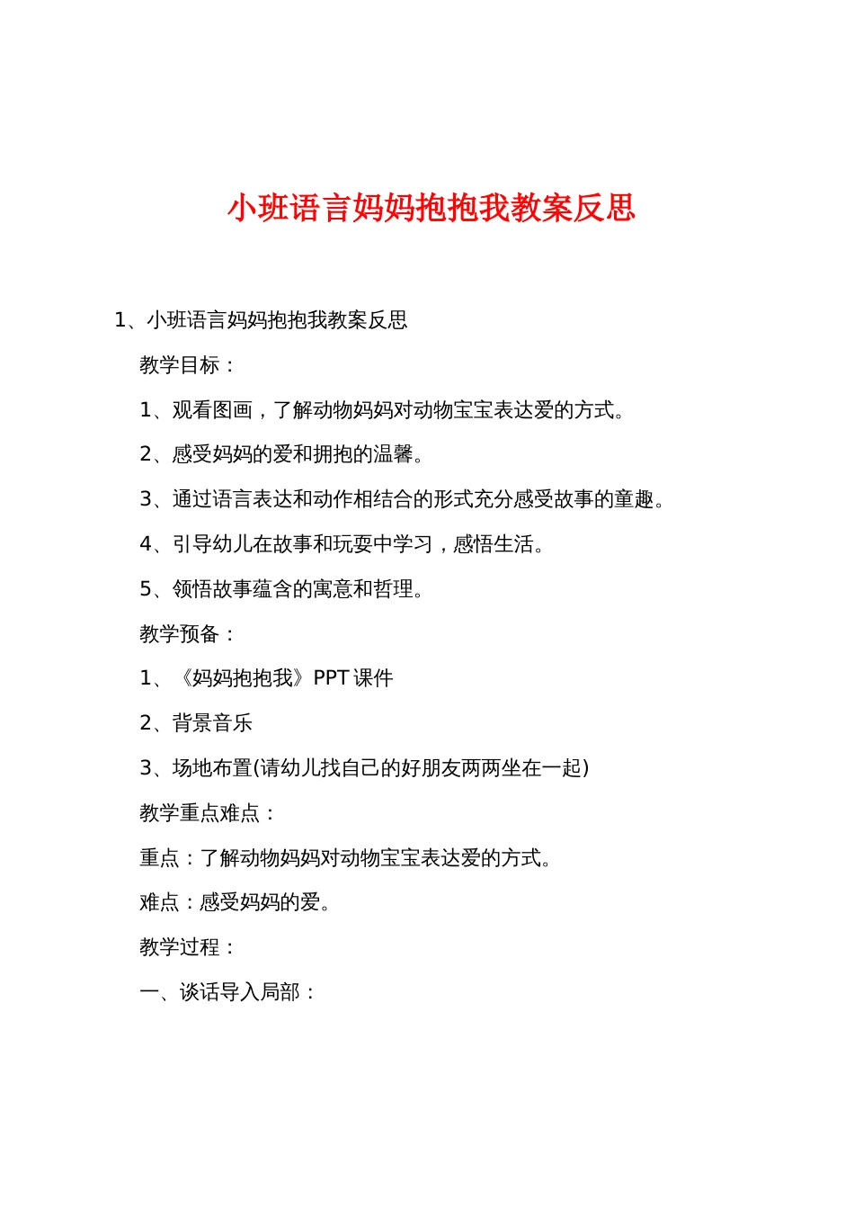 小班语言妈妈抱抱我教案反思_第1页