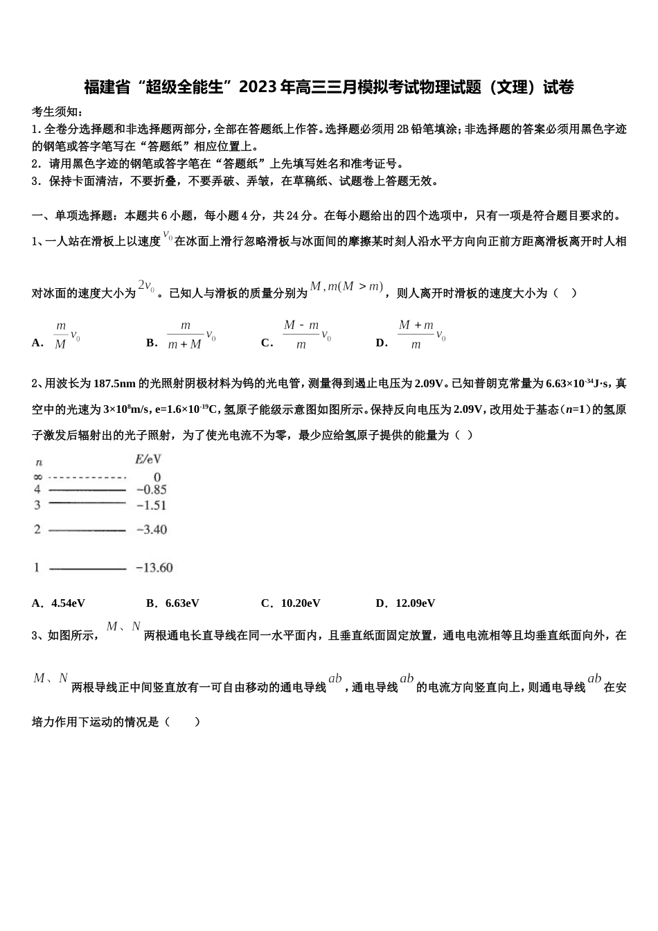 福建省“超级全能生”2023年高三三月模拟考试物理试题（文理）试卷_第1页