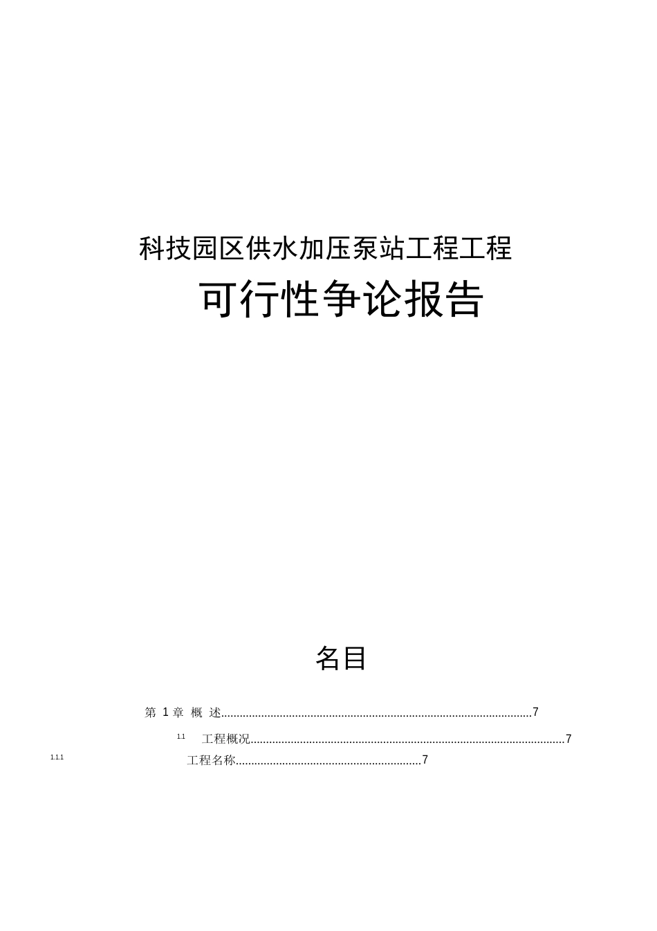 农业科技园区供水加压泵站工程可行性研究报告_第1页