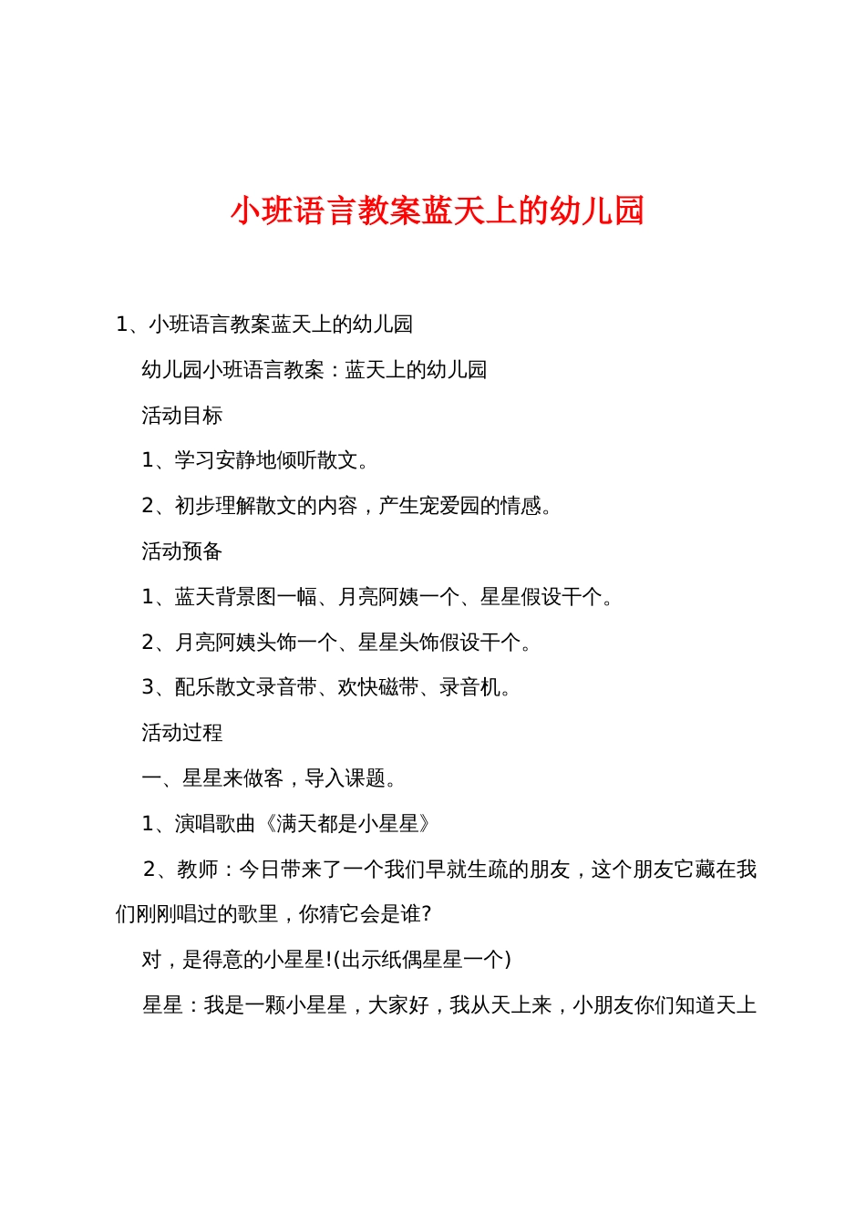 小班语言教案蓝天上的幼儿园_第1页