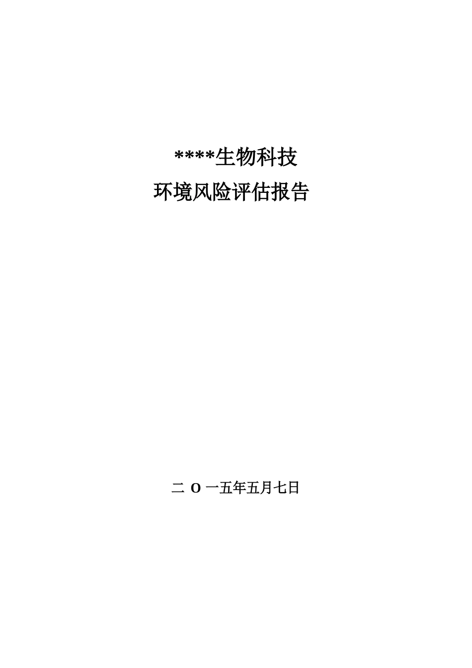 环境风险评估方案报告_第1页