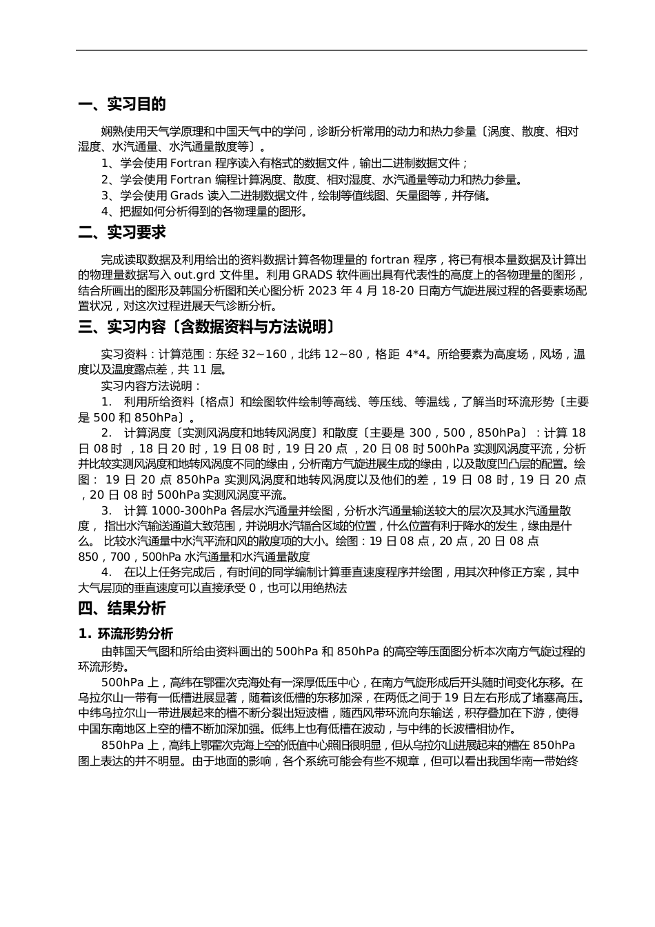 天气学诊断分析报告实习报告材料_第1页
