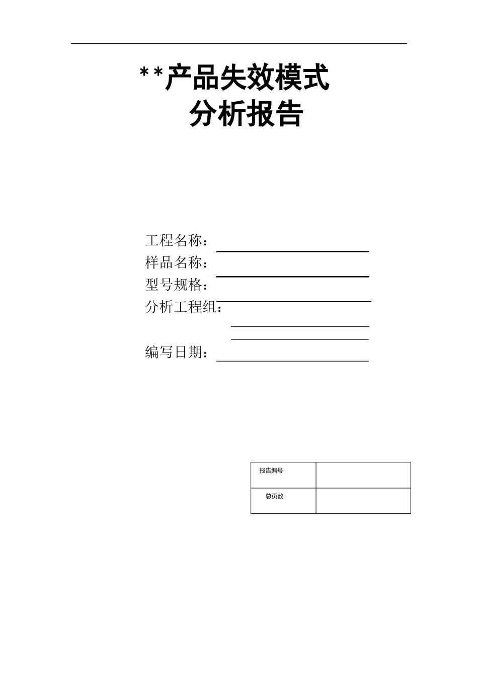 失效分析报告模板_第1页