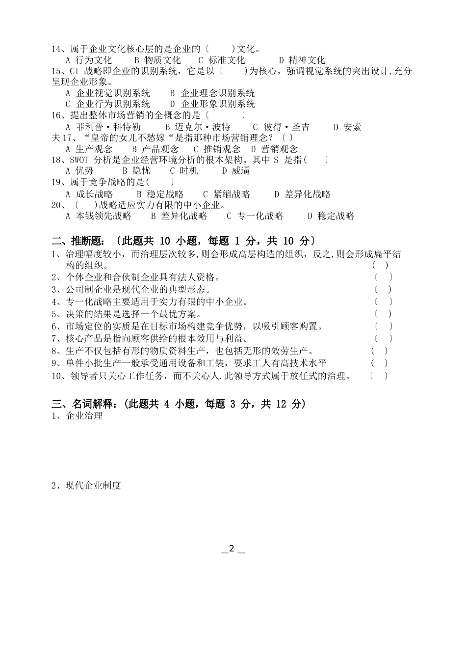 企业管理实务期末试卷A卷试题及答案_第2页