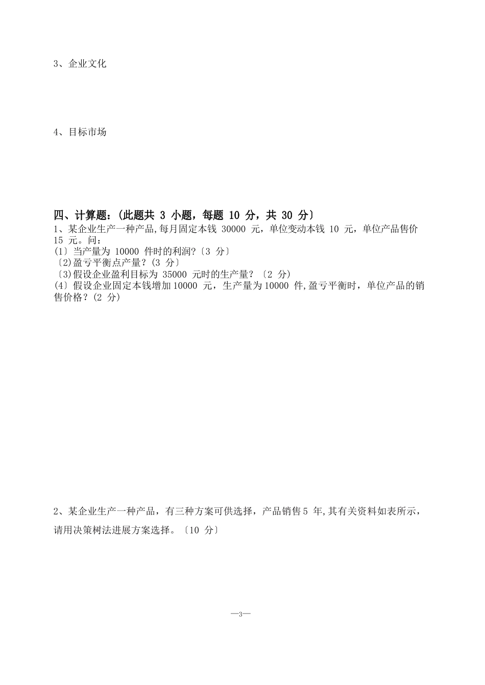 企业管理实务期末试卷A卷试题及答案_第3页