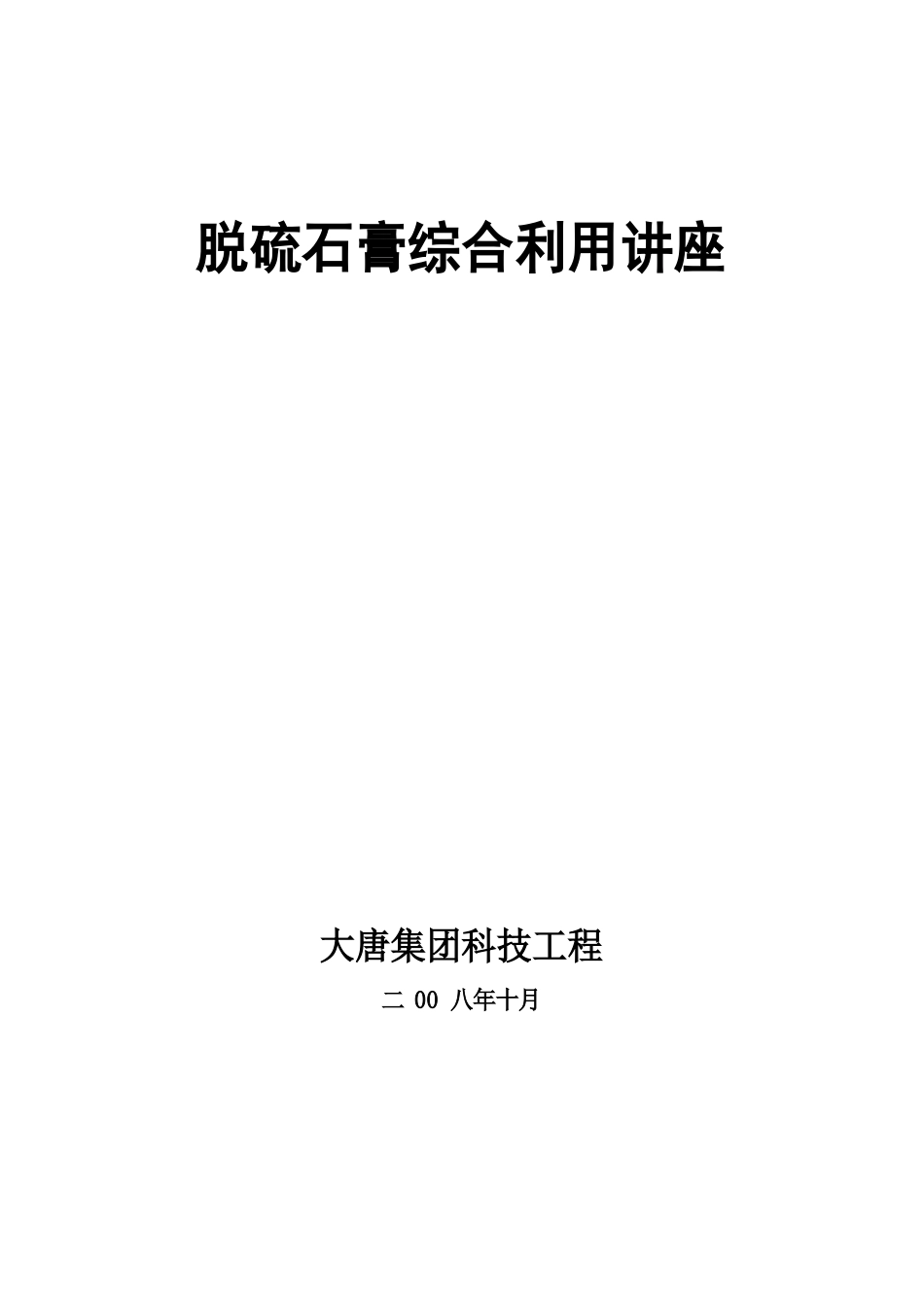 脱硫石膏综合利用讲座_第1页