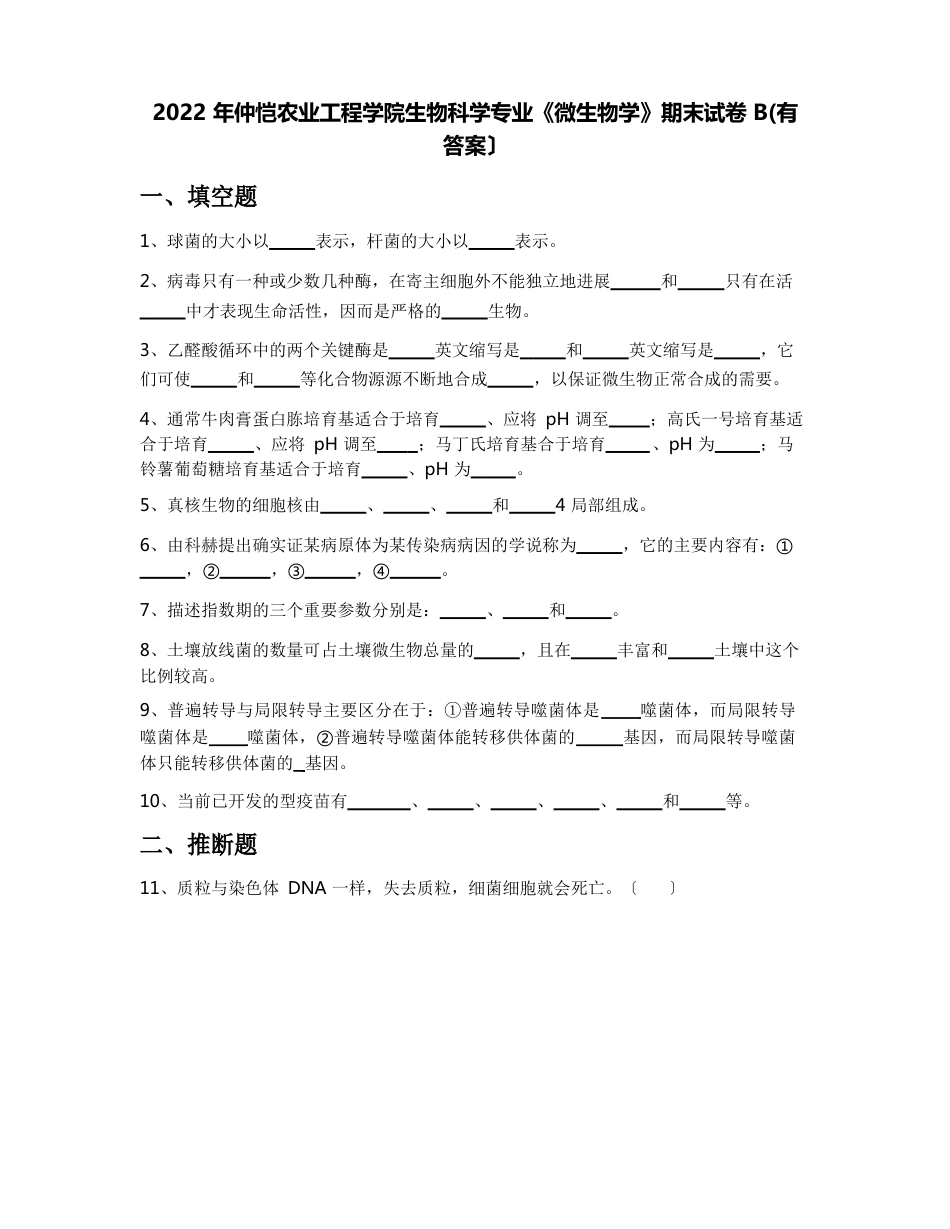 2023年仲恺农业工程学院生物科学专业《微生物学》期末试卷B(含答案)_第1页