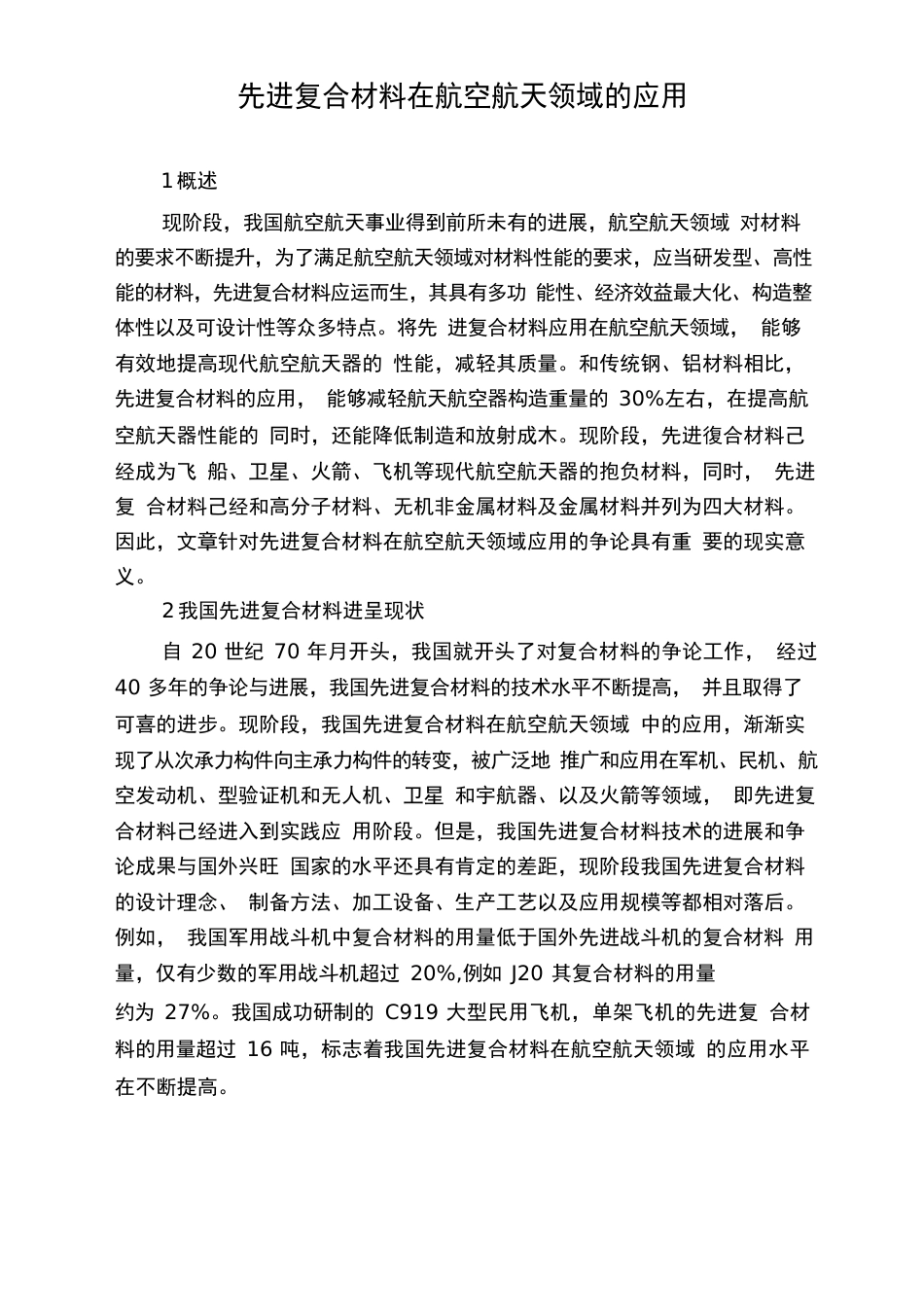 先进复合材料在航空航天领域的应用_第1页