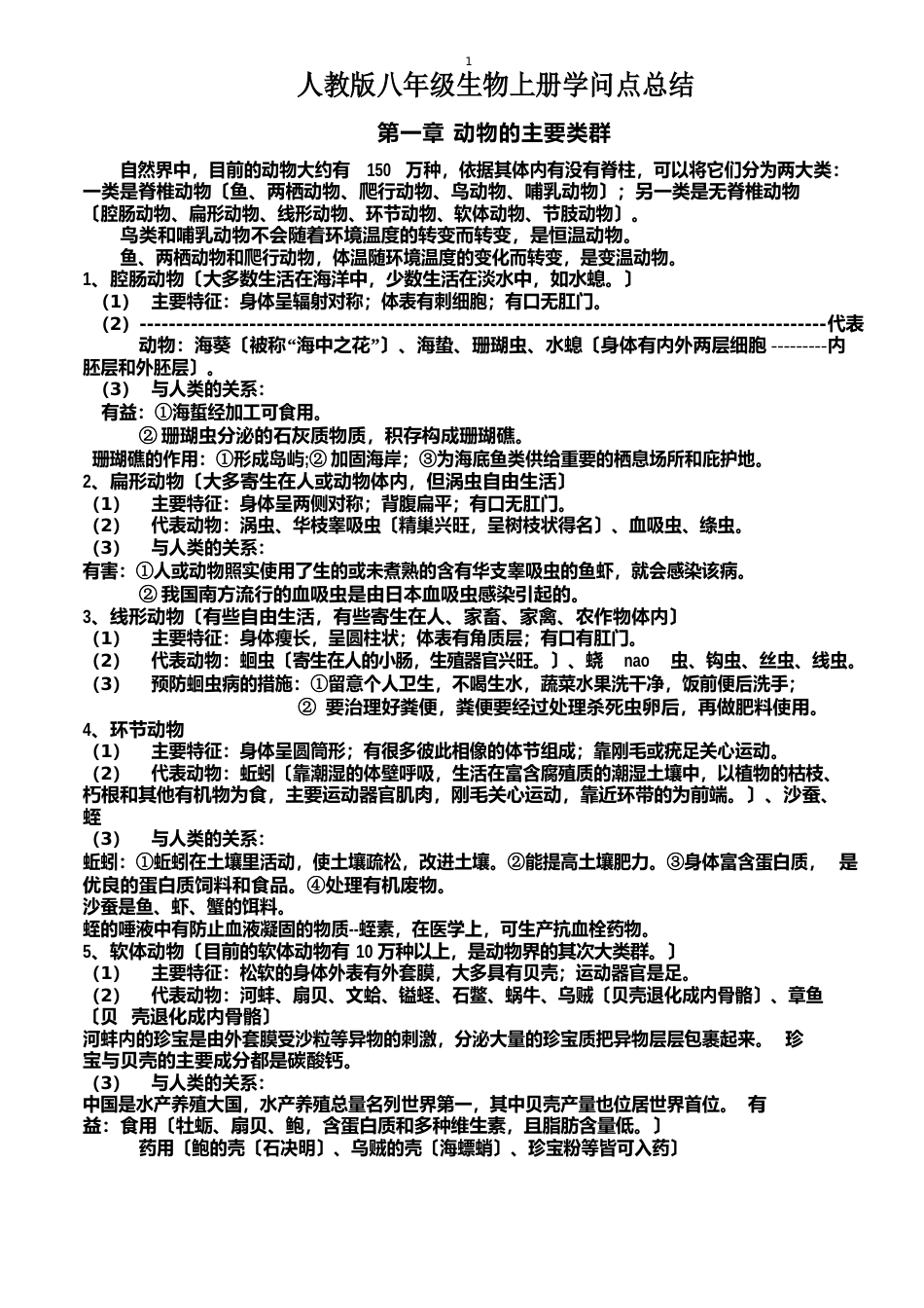 人教版八年级生物上册知识点总结_第1页