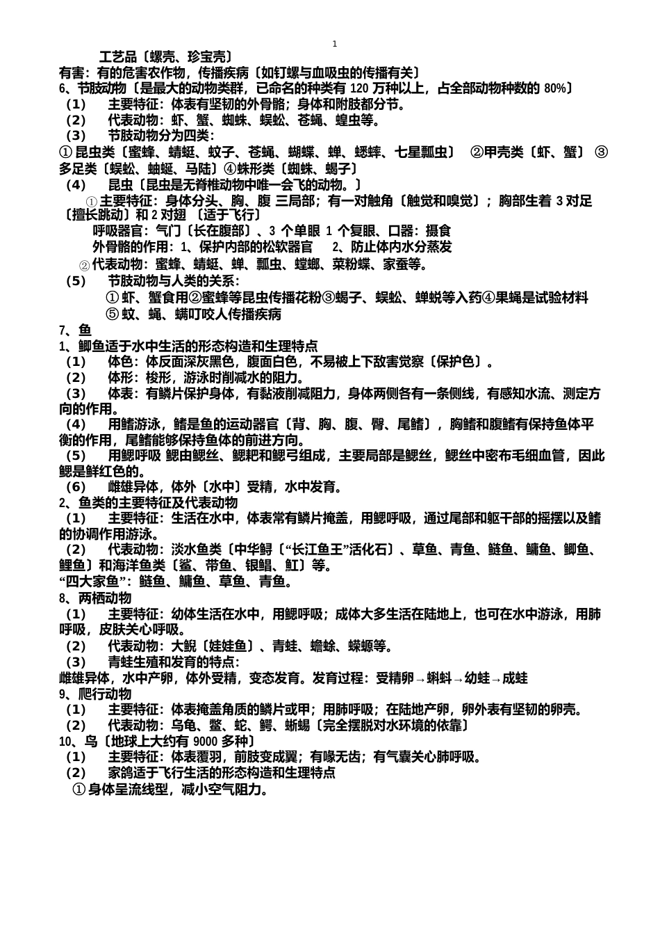 人教版八年级生物上册知识点总结_第2页