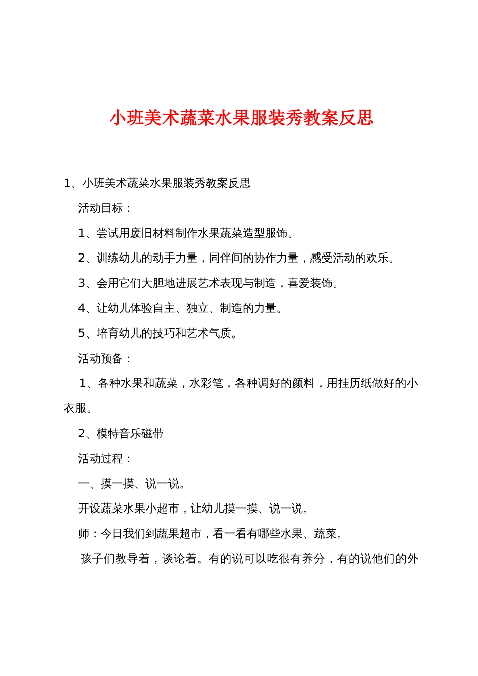 小班美术蔬菜水果服装秀教案反思_第1页