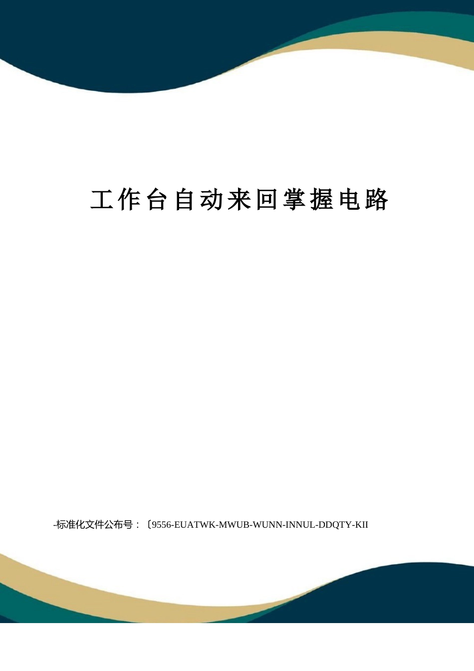 工作台自动往返控制电路_第1页