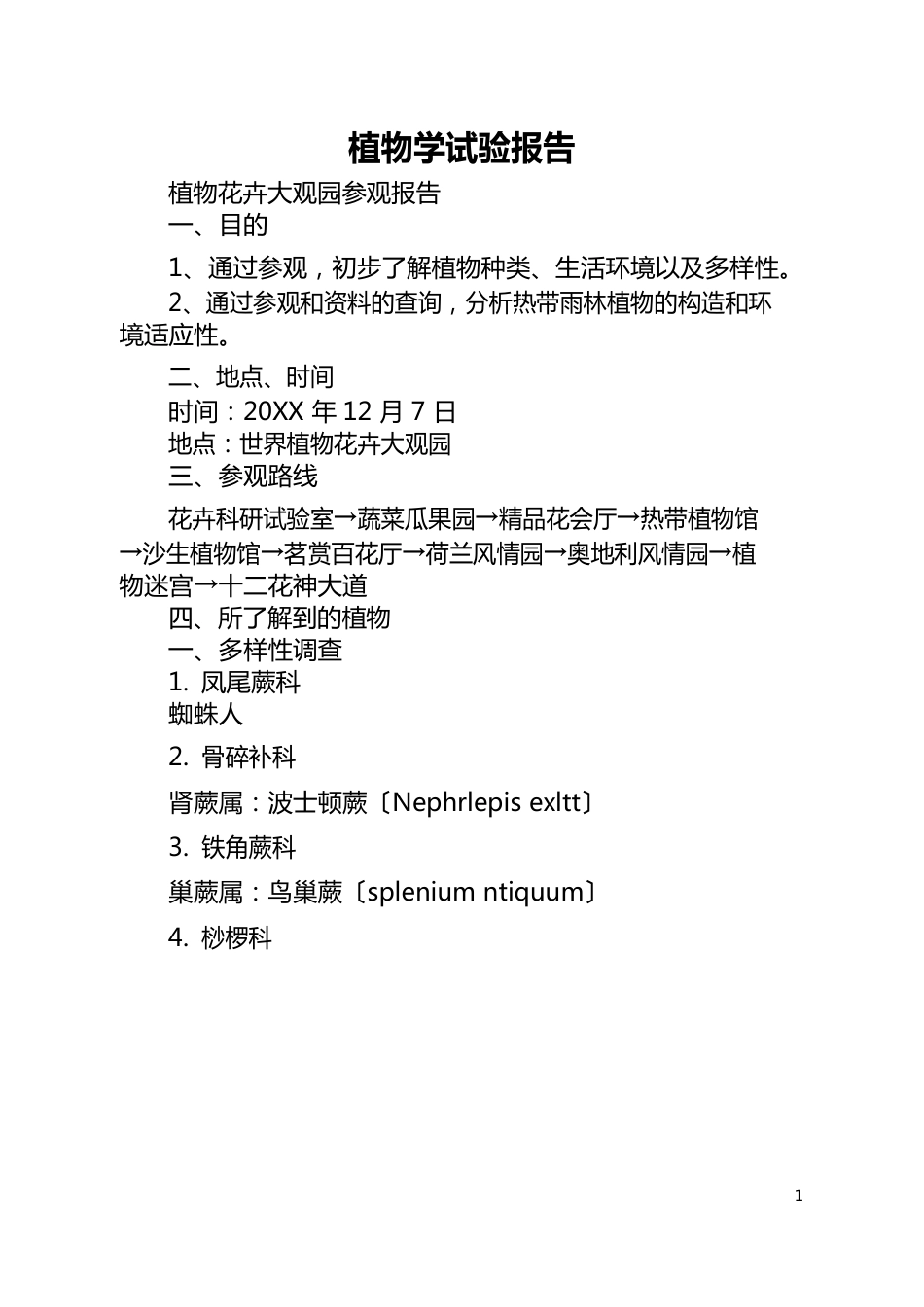 植物学实验报告_第1页