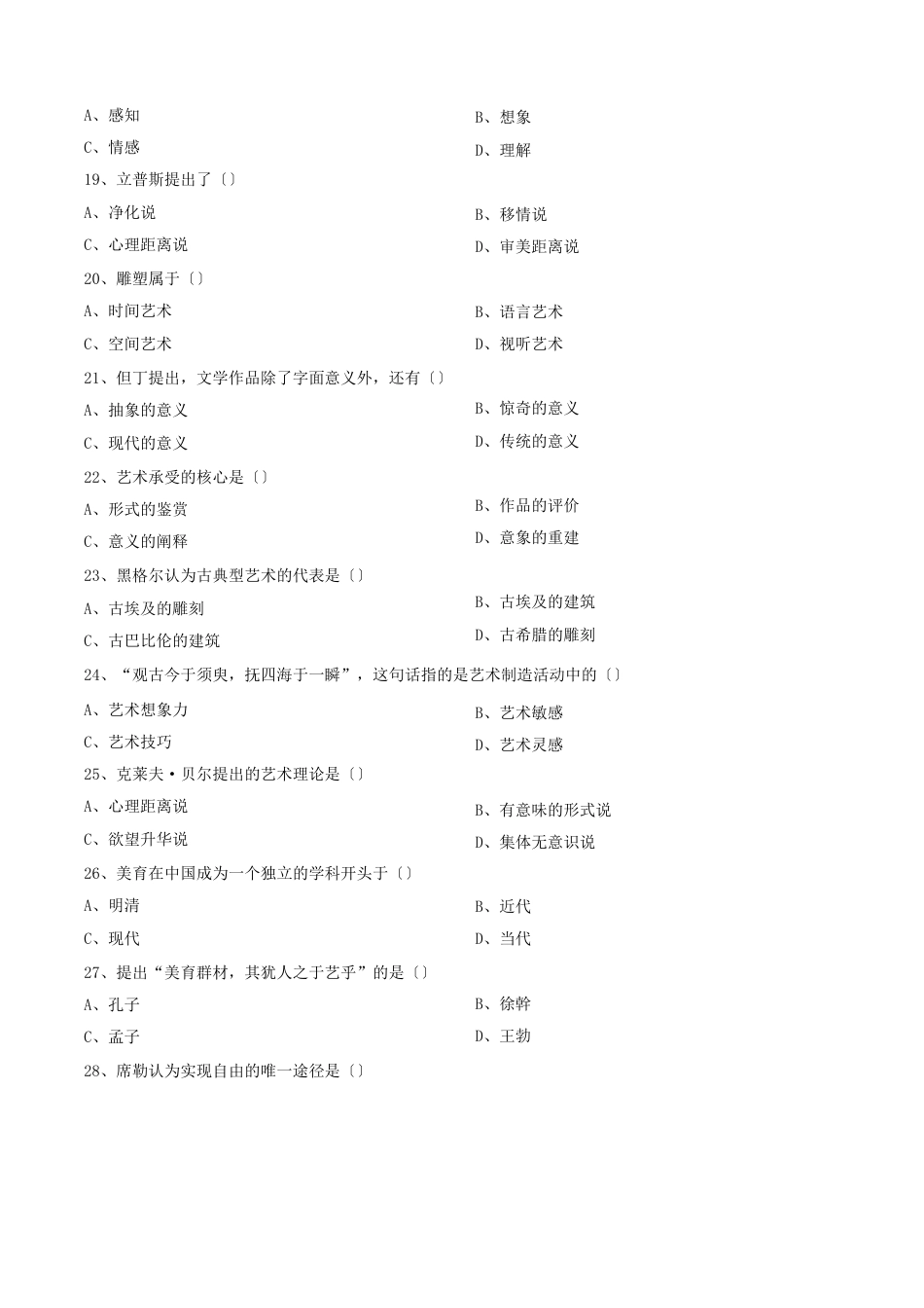 全国高等教育自学考试00037美学历年真题及答案2023年_第3页