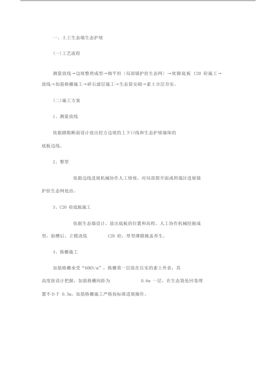 生态袋施工方案_第1页