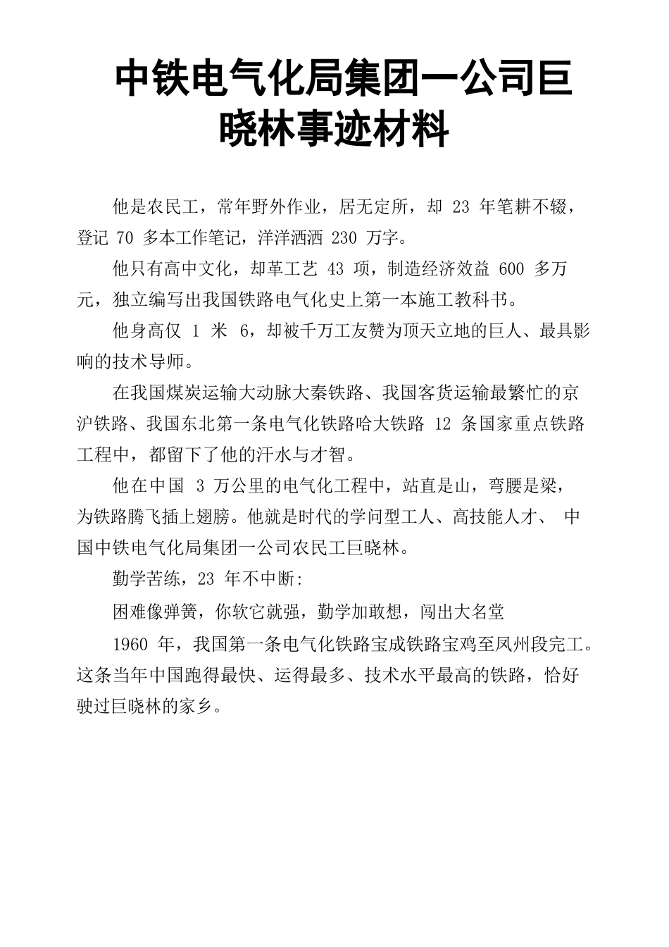 中铁电气化局集团一公司巨晓林事迹材料_第1页