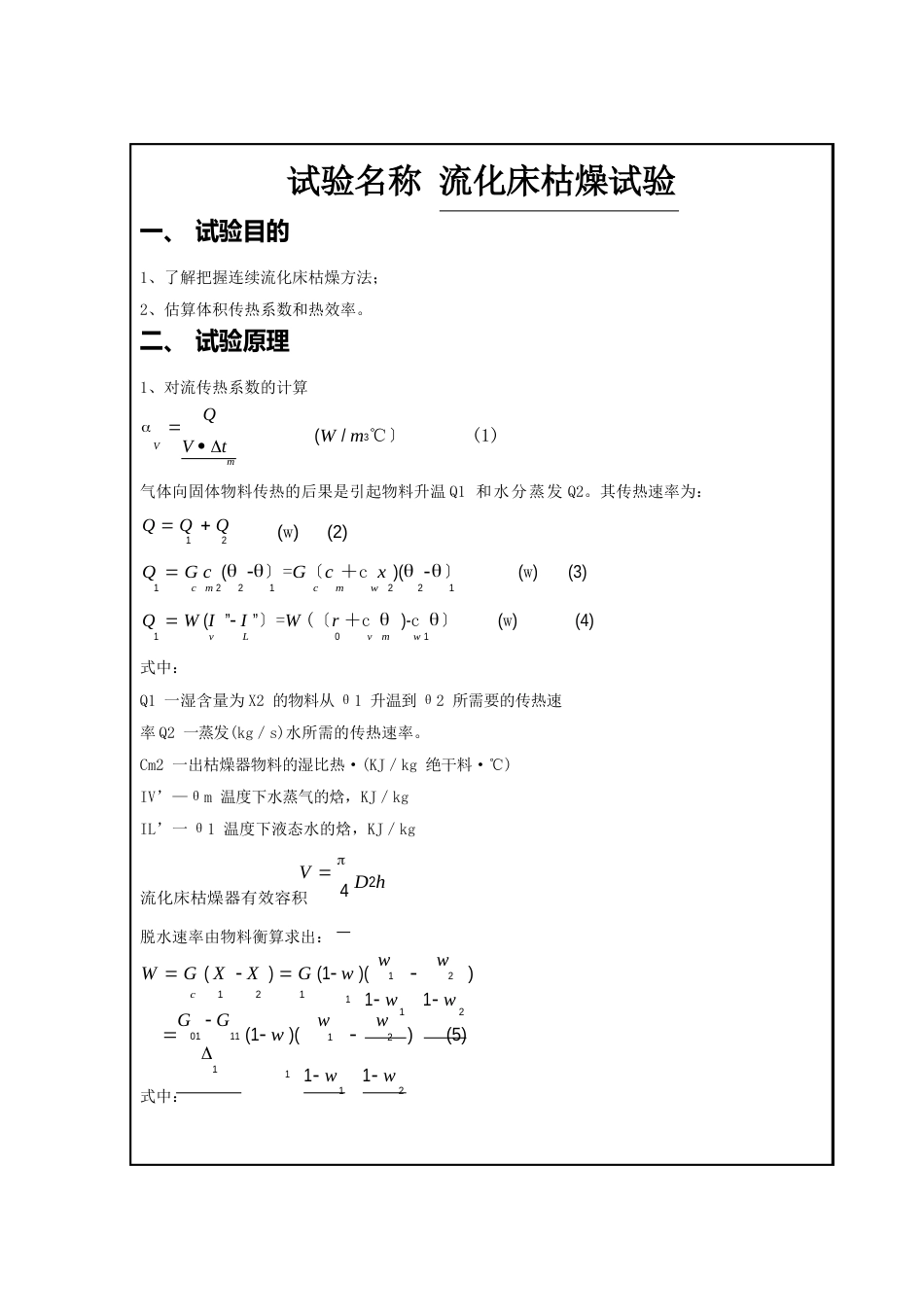 流化床干燥实验报告_第1页