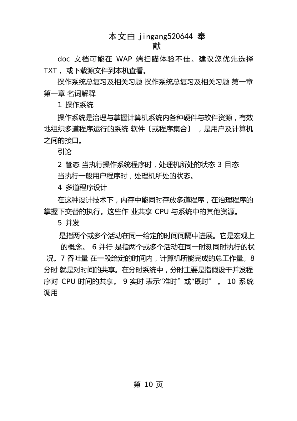 公务员计算机类操作系统总复习及相关习题_第1页