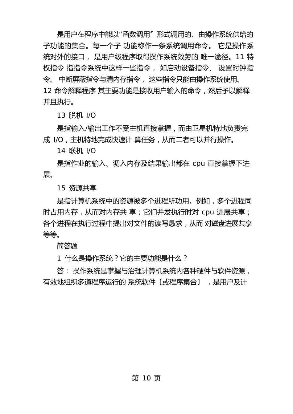 公务员计算机类操作系统总复习及相关习题_第2页