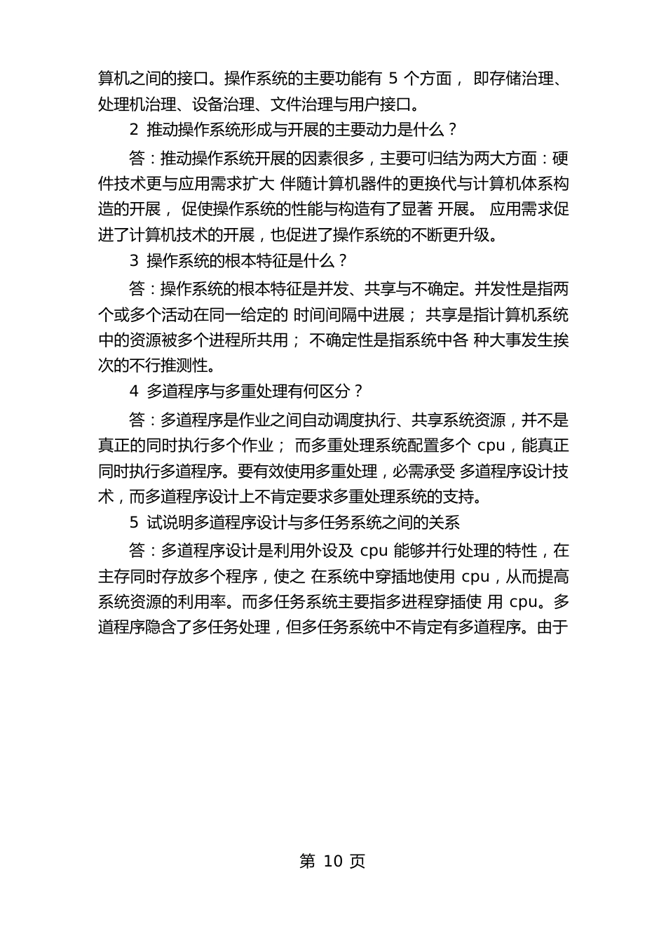 公务员计算机类操作系统总复习及相关习题_第3页