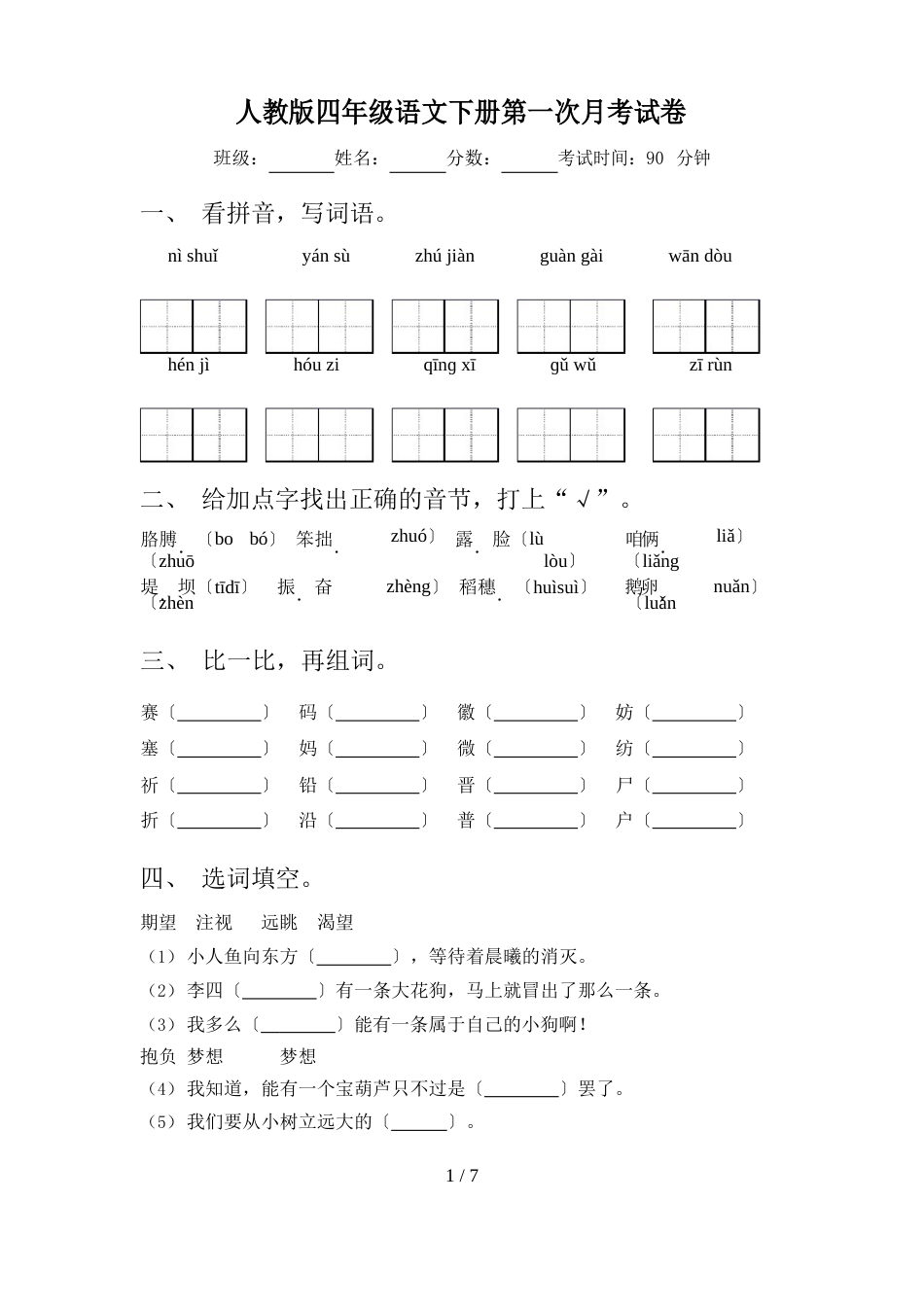 人教版四年级语文下册第一次月考试卷_第1页