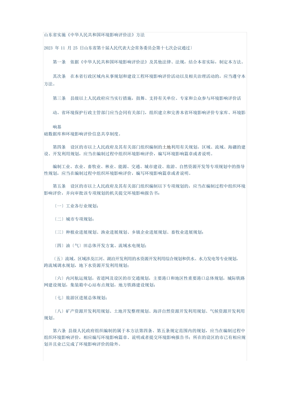 山东省实施《中华人民共和国环境影响评价法》办法_第1页