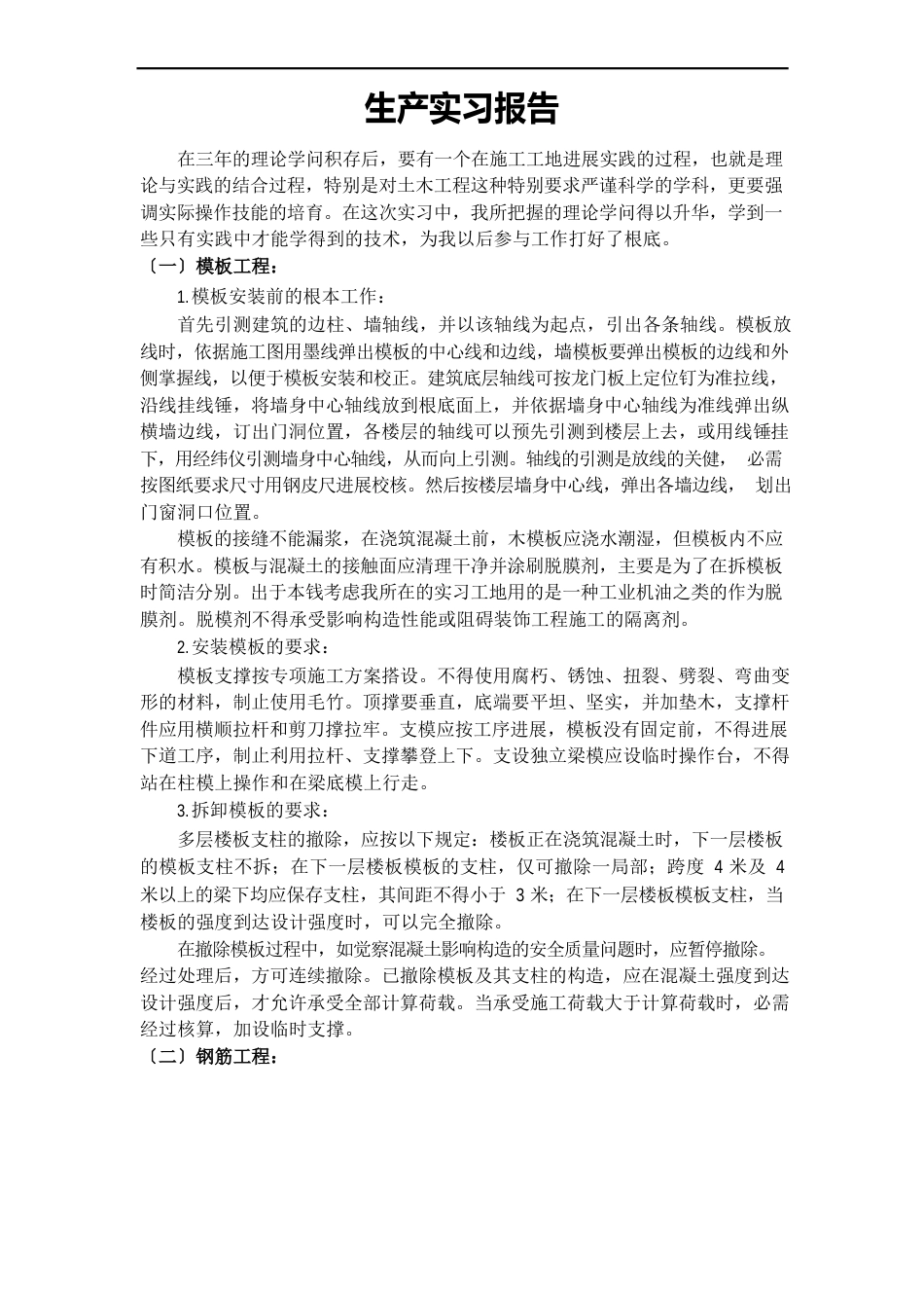 土木工程生产实习报告_第1页