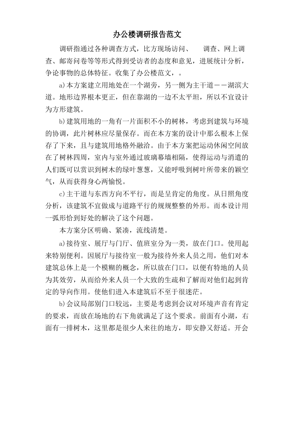 办公楼调研报告范文_第1页