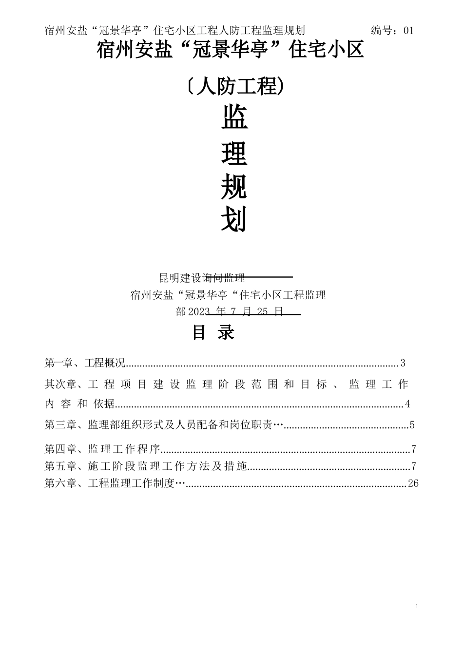 人防工程监理规划_第1页