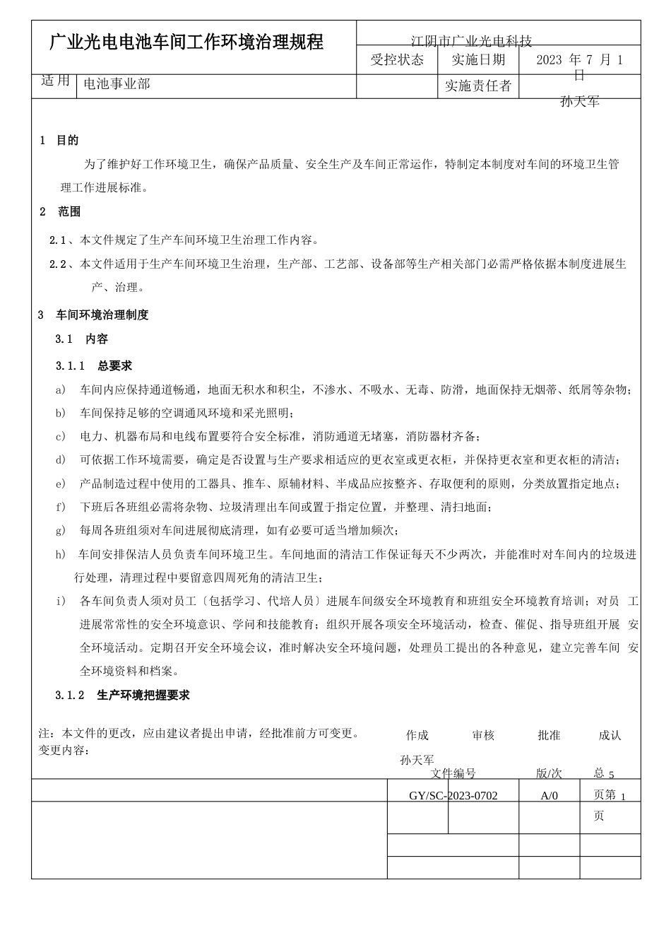 电池车间工作环境管理规程_第1页