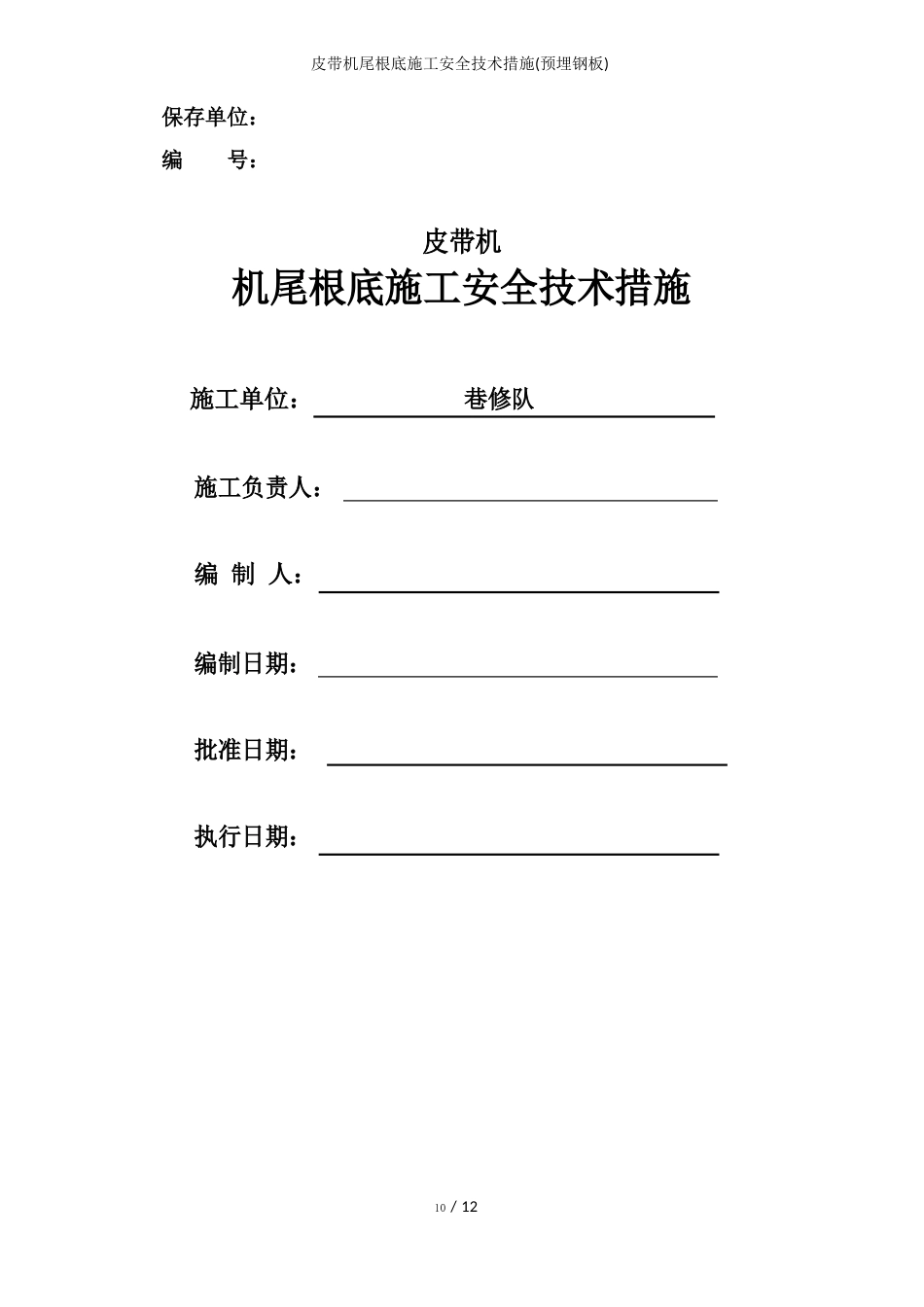 皮带机尾基础施工安全技术措施(预埋钢板)_第1页