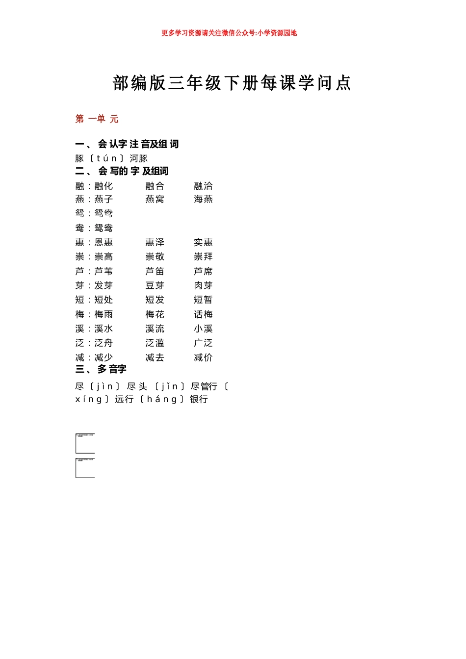 部编版三年级下册语文每课知识点_第1页