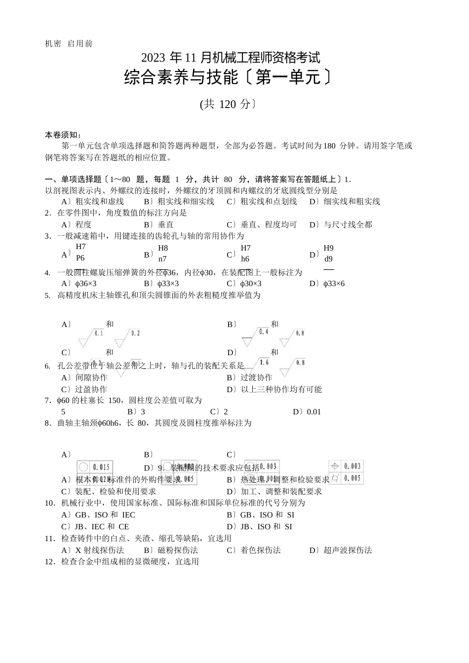 2023年11月机械工程师资格考试真题试卷及答案_第1页