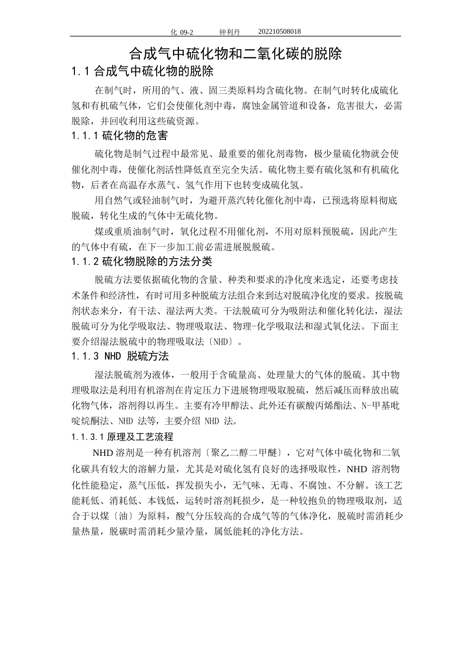 化学工艺学合成气中硫化物和二氧化碳的脱除_第1页