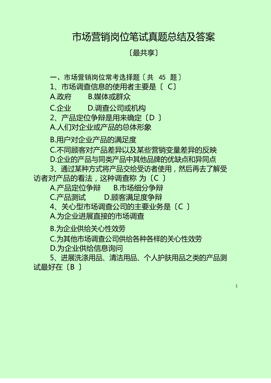 市场营销岗位笔试真题总结及答案_第1页