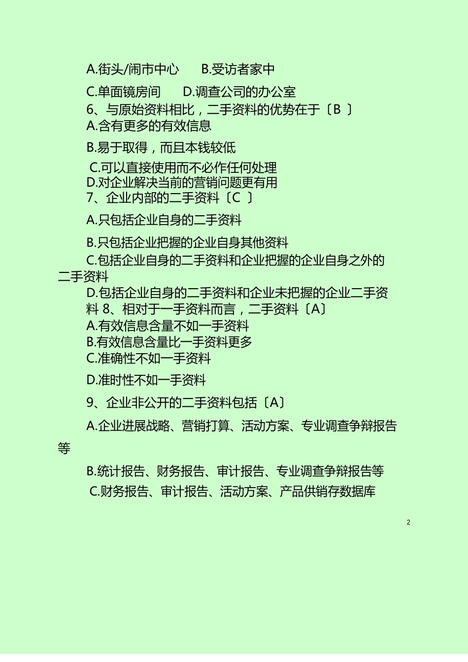 市场营销岗位笔试真题总结及答案_第2页