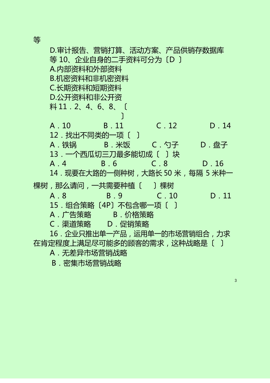 市场营销岗位笔试真题总结及答案_第3页