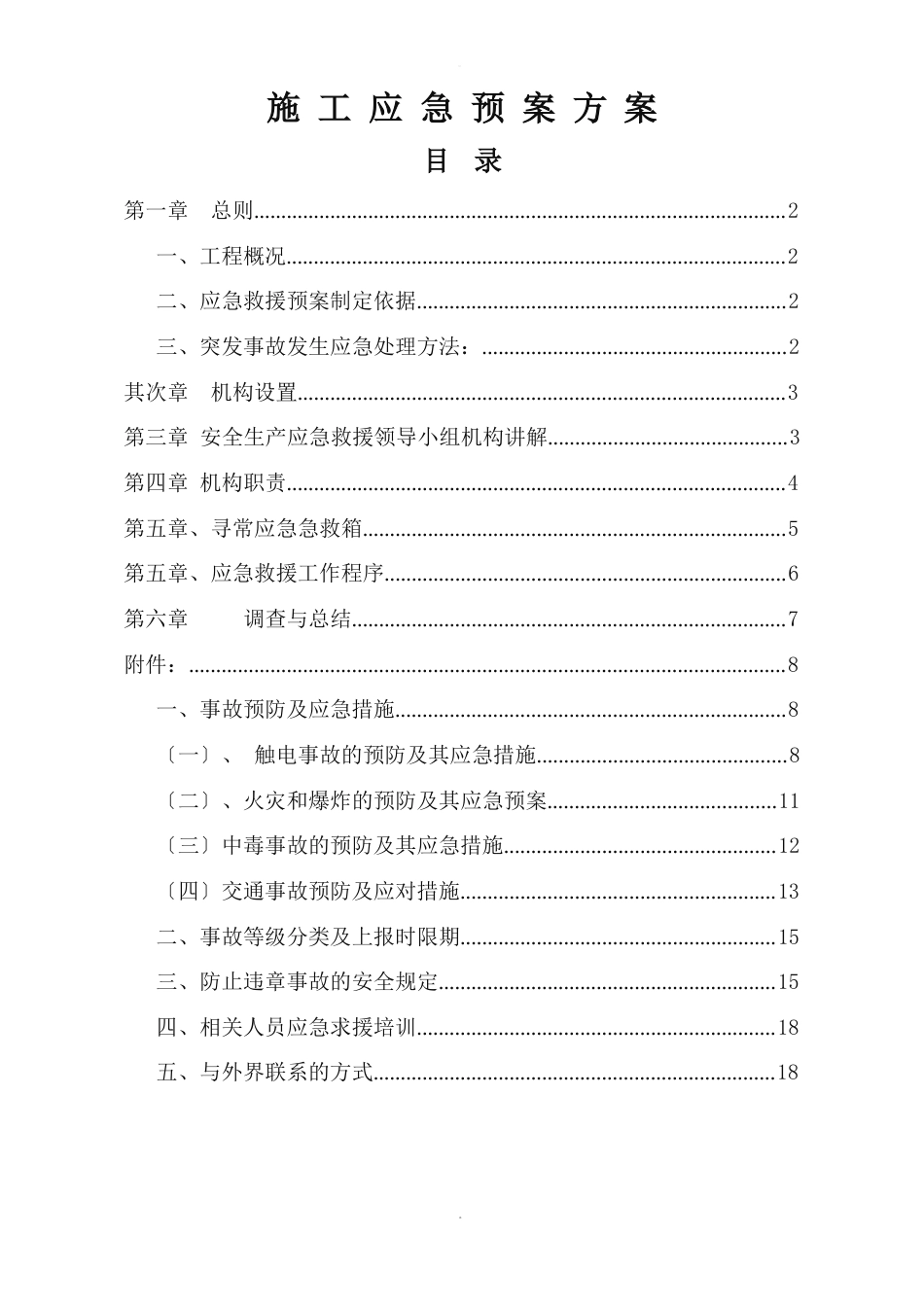 施工应急预案方案_第1页