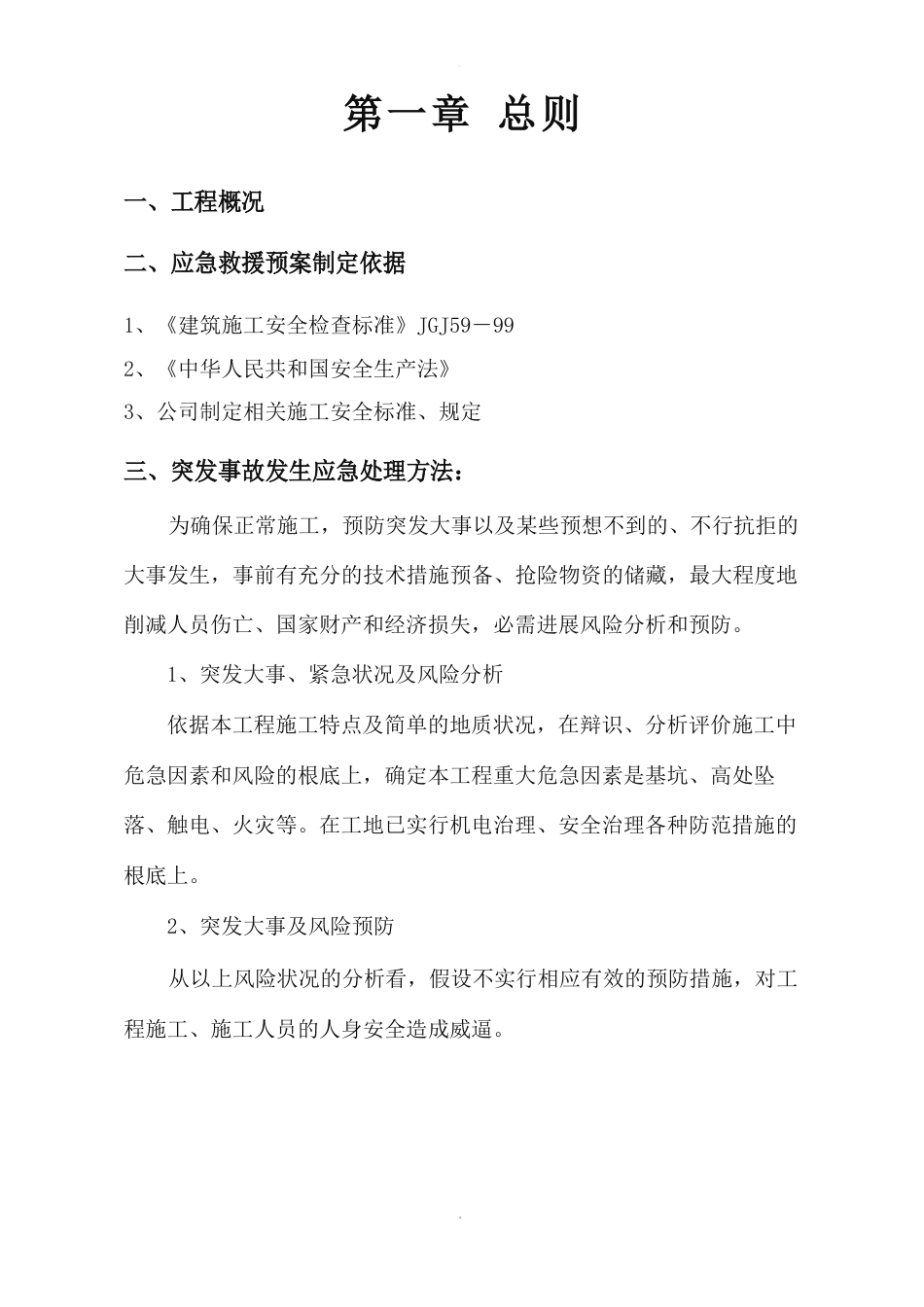 施工应急预案方案_第2页