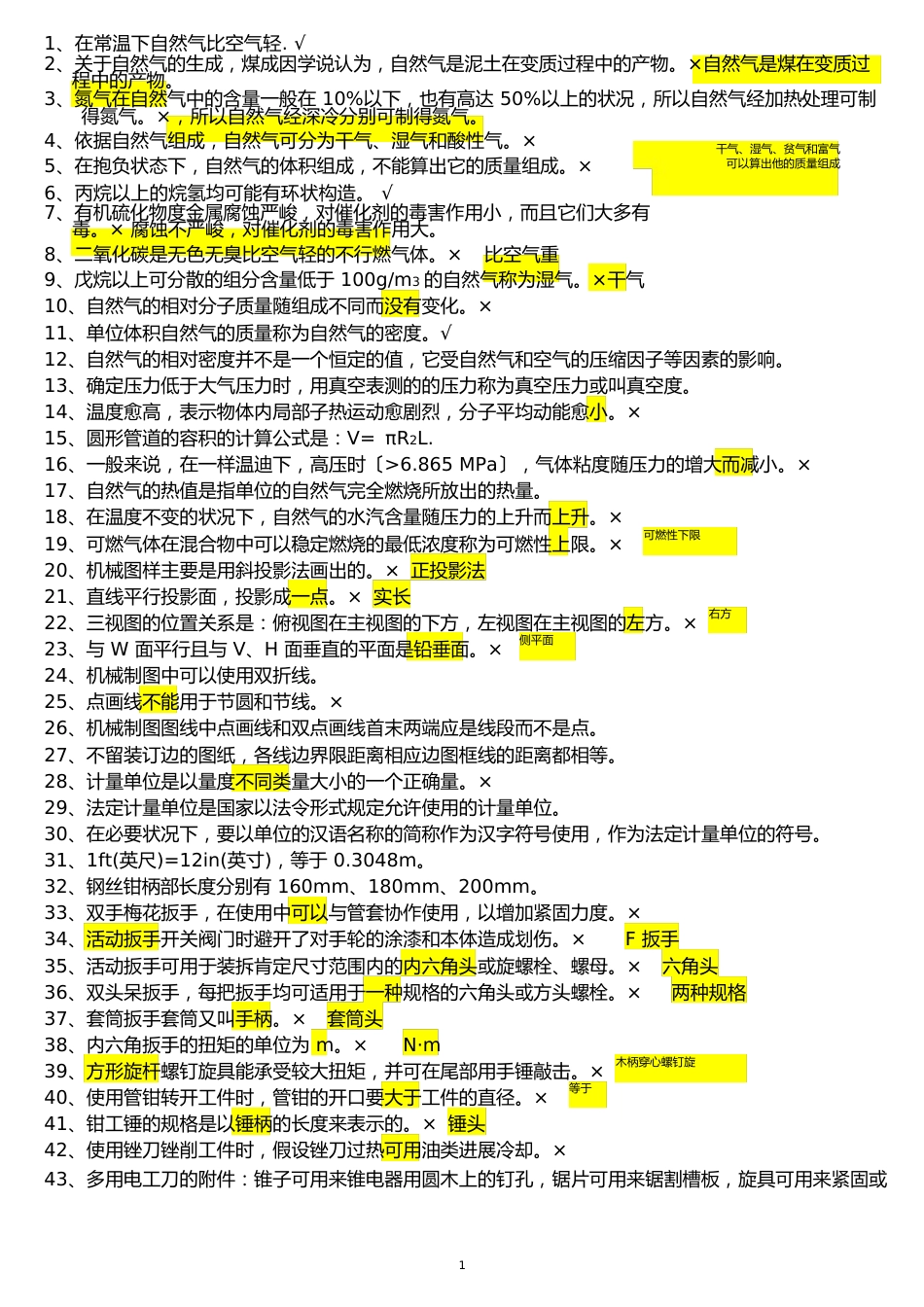 输气工初级工试题判断题_第1页