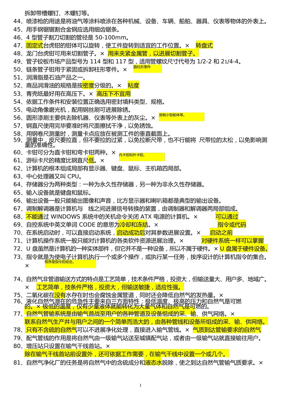 输气工初级工试题判断题_第2页