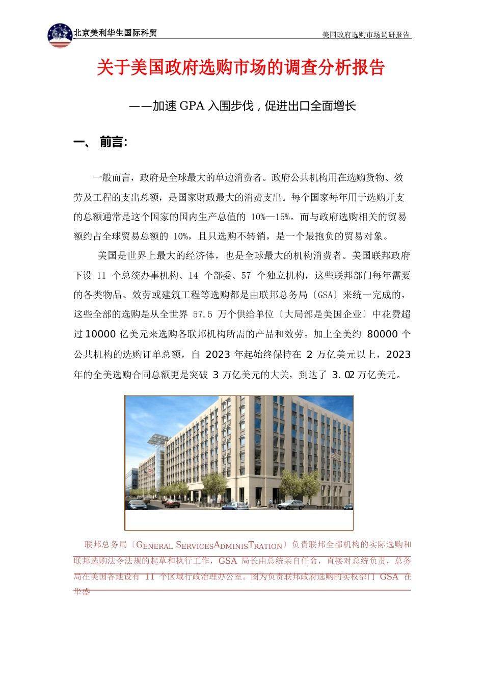 美国政府采购市场调研分析报告_第1页